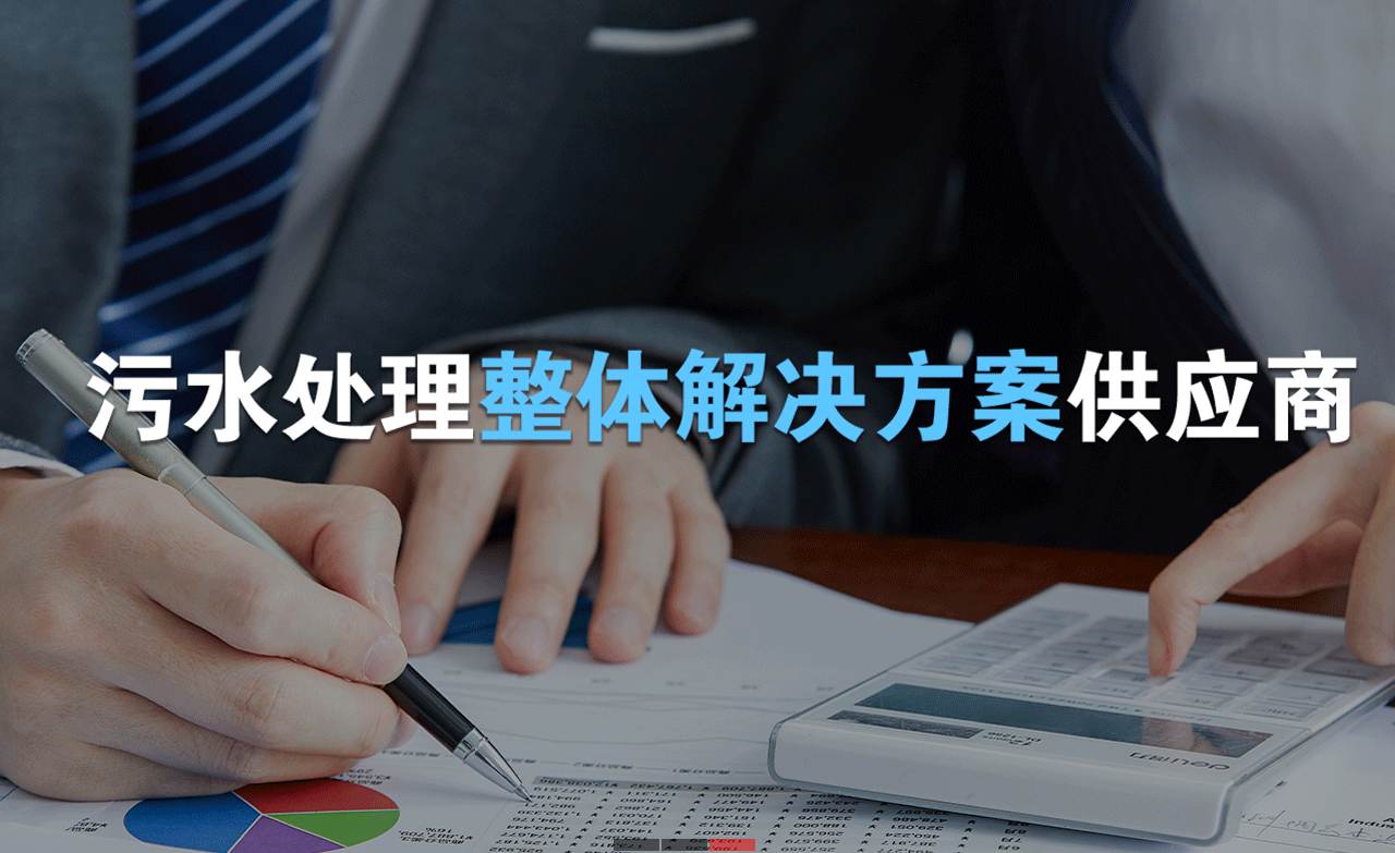 樂中環(huán)保制造的生活污水處理設(shè)備，售后保障有哪些？01