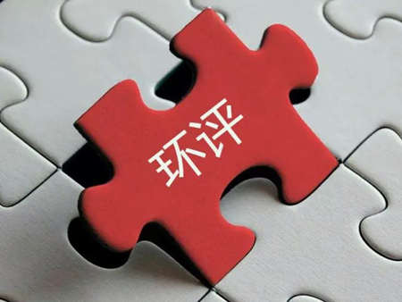 環(huán)評(píng)收費(fèi)標(biāo)準(zhǔn)最新2022年價(jià)格多少？（環(huán)評(píng)需要每年收費(fèi)嗎）